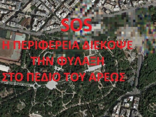 Το Πεδίο του Άρεως χωρίς φύλαξη!!
