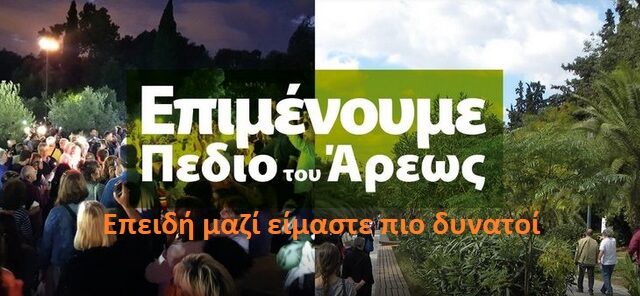 Ελάτε να πορευτούμε μαζί για το Πάρκο μας. Γίνετε μέλη του Συλλόγου μας.