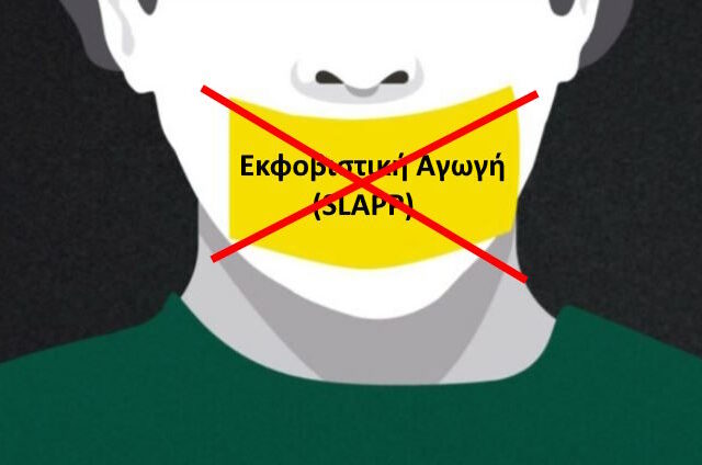 H Εκφοβιστική Αγωγή (SLAPP*) κατέρρευσε στα δικαστήρια