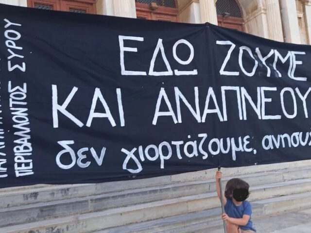 Απορρίπτονται οι αγωγές εκφοβισμού (SLAPP) κατά πολιτών, συλλογικοτήτων και σωματείων για τους αγώνες τους για την προστασία του περιβάλλοντος