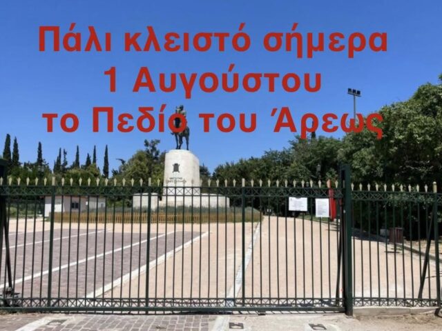 Πάλι σήμερα 1 Αυγούστου το Πεδίο του Άρεως είναι κλειστό!
