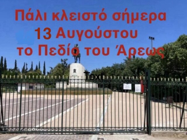 Δεν θα κουραστούμε να το λέμε: Το Πεδίο του Άρεως πρέπει να παραμένει ανοιχτό στις περιόδους καύσωνα